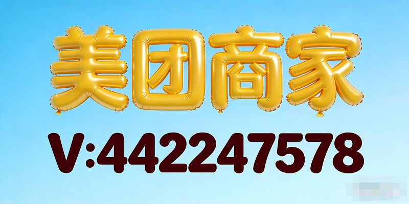 美团月付兑现商家